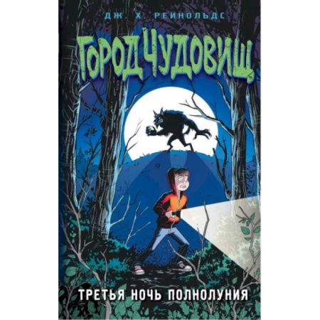 Мистика. Фантастика. Фэнтези, книга Третья ночь полнолуния заказать