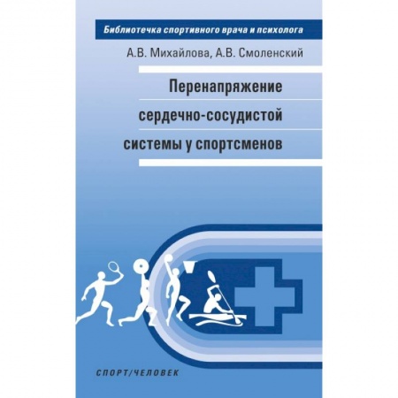 Кардиология, книга Перенапряжение сердечно-сосудистой системы у спортсменов заказать