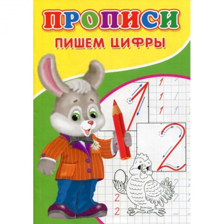 Обучение счету. Математика, книга Прописи. Пишем цифры заказать