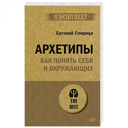 Психология личности, книга Архетипы. Как понять себя и окружающих заказать