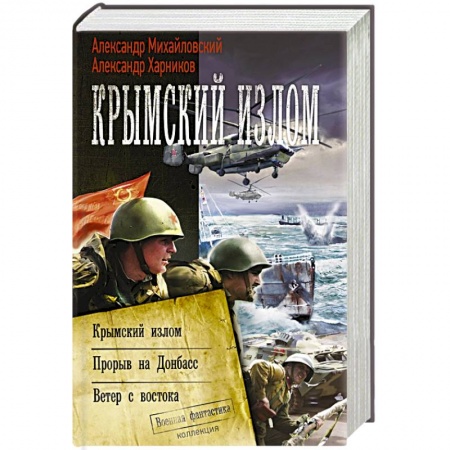 Боевая фантастика, книга Крымский излом заказать