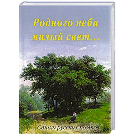 Книги, книга Родного неба милый свет....Стихи русских поэтов заказать