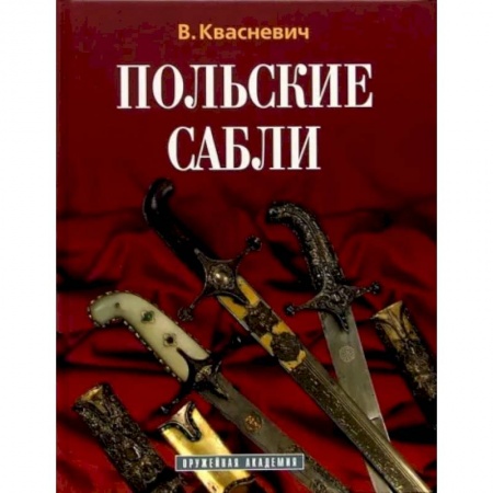 Оружие, книга Польские сабли заказать