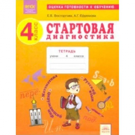 Образовательные системы. 1-4 классы, книга Стартовая диагностика. 4 класс. Рабочая тетрадь. ФГОС заказать