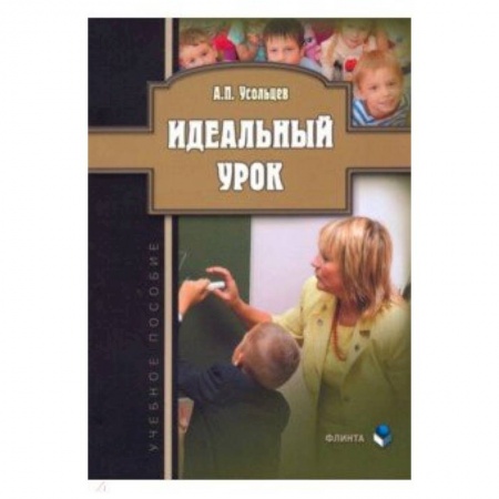 Методика обучения. Методические пособия для учителей, книга Идеальный урок. Учебное пособие заказать