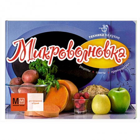 Книги, книга Техника на кухне. Микроволновка заказать