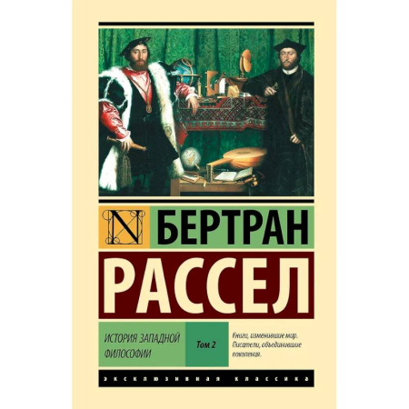 Философия, книга История западной философии [В 2 т.] Том 2 заказать