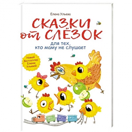 Сказки отечественных писателей, книга Сказки от слезок для тех, кто маму не слушает заказать