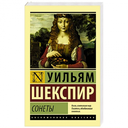 Зарубежная классика, книга Сонеты заказать