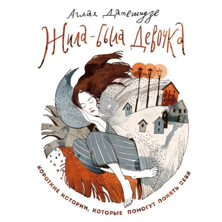 Русская современная проза, книга Жила-была девочка. Короткие истории, которые помогут понять себя заказать