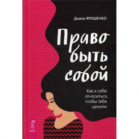 Практическая психология, книга Право быть собой. Как к себе относиться, чтобы тебя ценили заказать