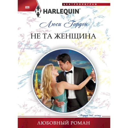 Зарубежный любовный роман, книга Не та женщина заказать