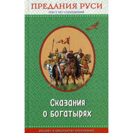 Эпос. Фольклор. Мифы, книга Сказания о богатырях. Предания Руси заказать
