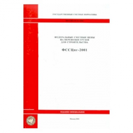 Книги, книга ФССЦпг 81-01-2001 Гос сметные нормативы 0903 заказать
