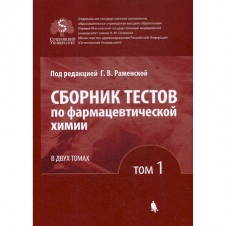 Лекарственные препараты, книга Сборник тестов по фармацевтической химии заказать