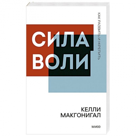 Практическая психология, книга Сила воли. Как развить и укрепить заказать