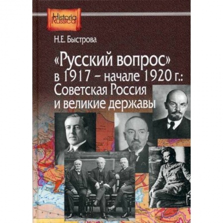 История, биография, мемуары, книга Русский вопрос в 1917- начале 1920г.: Советская Россия и великие державы заказать