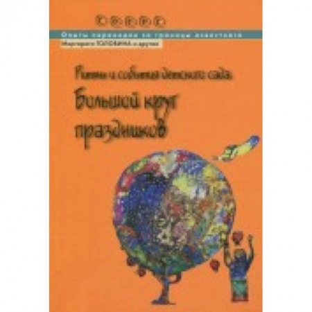Дошкольное воспитание, книга Ритмы и события детского сада. Большой круг праздников заказать