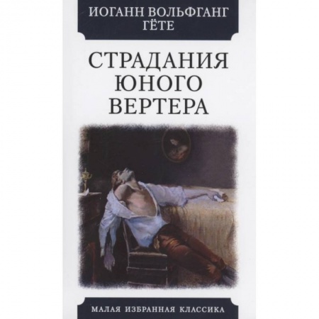 Зарубежная классика, книга Страдания юного Вертера заказать