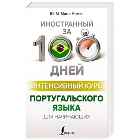 Учебники, самоучители, пособия, книга Интенсивный курс португальского языка для начинающих заказать