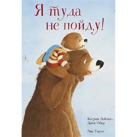 Сказки зарубежных писателей, книга Я туда не пойду заказать