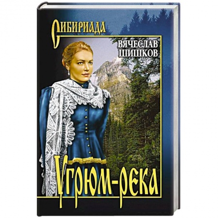 Русская классика, книга Угрюм-река. Кн.1 заказать
