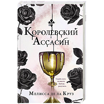 Королевский Ассасин Королевский Ассасин
