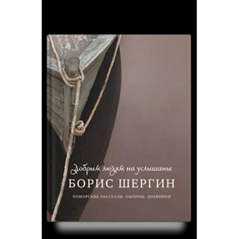 Добрым людям на услышанье. Поморские рассказы. Былины. Дневники Добрым людям на услышанье. Поморские рассказы. Былины. Дневники