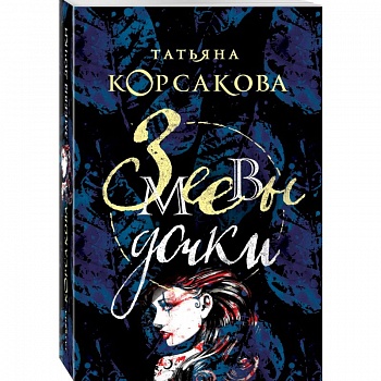 Змеевы дочки