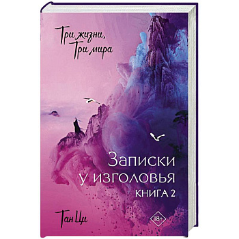 Три жизни, три мира: Записки у изголовья. Книга 2