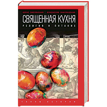 Священная кухня. Религия и питание