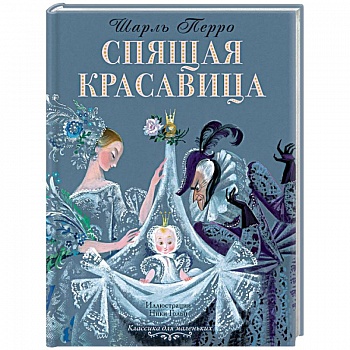 Спящая красавица