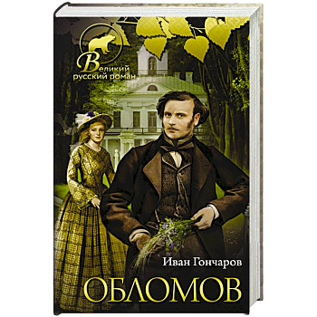 Обломов Обломов