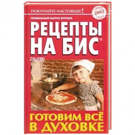 Блюда на каждый день, книга Рецепты на бис. Выпуск №3/2019. Готовим все в духовке заказать