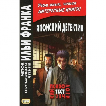 Чтение на японском языке, книга Японский детектив. Р.Эдогава. Психологический тест заказать