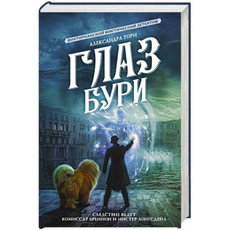 Отечественный женский детектив, книга Глаз бури заказать