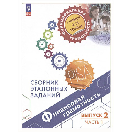 Экономика. Право, книга Финансовая грамотность. Выпуск 2. Часть 1 заказать