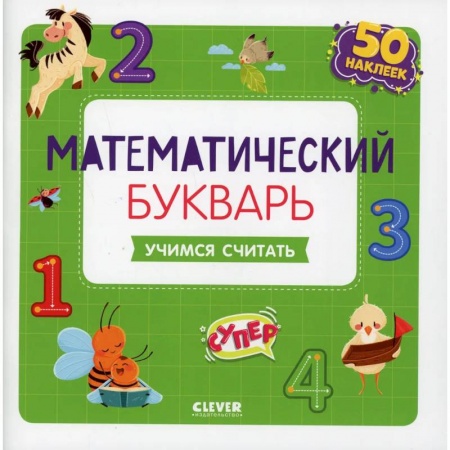 Азбука. Букварь, книга Математический букварь. Учимся считать. 3-5 лет заказать