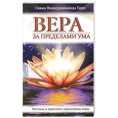 Книги, книга Вера за пределами ума. Методы и практики укрепления веры заказать