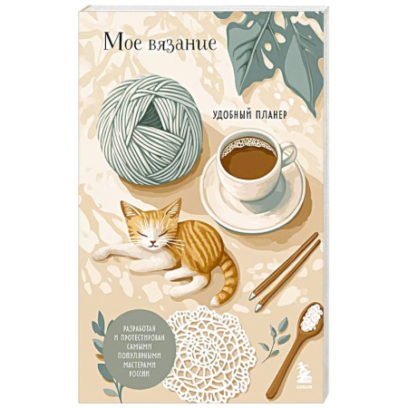 Вязание, книга Мое ВЯЗАНИЕ. Удобный планер (котики) заказать