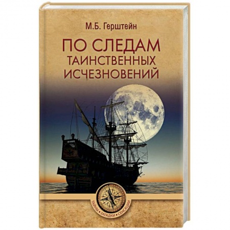 Загадки и тайны истории, книга По следам таинственных исчезновений заказать
