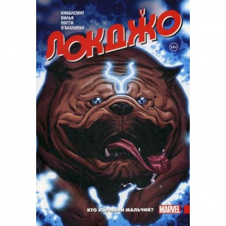 Комиксы. Манга, книга Локджо. Кто хороший мальчик? заказать