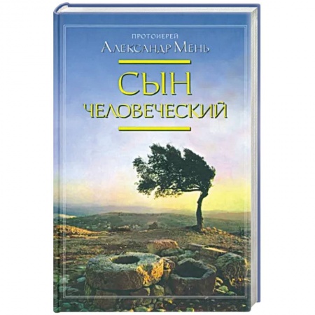 Духовная литература, книга Сын человеческий заказать