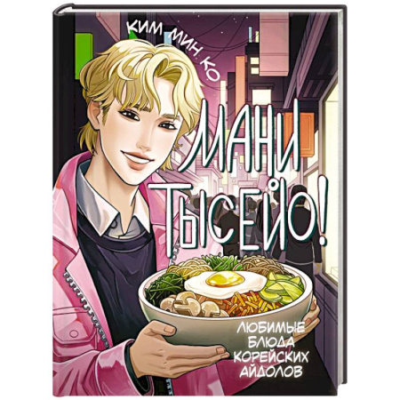 Блюда на каждый день, книга Мани тысейо! Любимые блюда корейских айдолов заказать