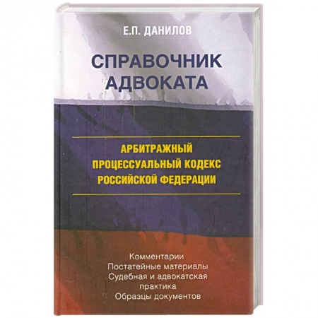 Книги, книга Арбитражный процессуальный кодекс Российской федерации заказать