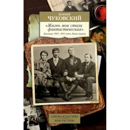 Мемуары, биографии деятелей культуры, искусства, книга Жизнь моя стала фантастическая. Дневники 1901–1921 годов. Книга первая заказать