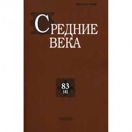 Европа в средние века, книга Средние века. Вып. 83 №4 2022  Исследования по истории Средневековья и раннего Нового времени заказать