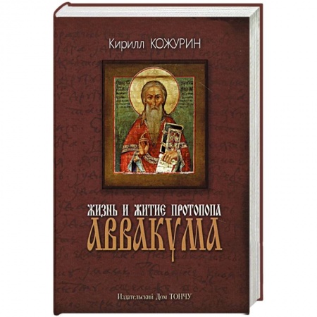 Жития русских святых, жизнеописания церковных деятелей, книга Жизнь и житие протопопа Аввакума заказать