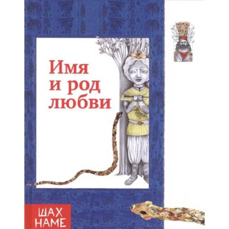 Эпос и фольклор, книга Имя и род любви заказать