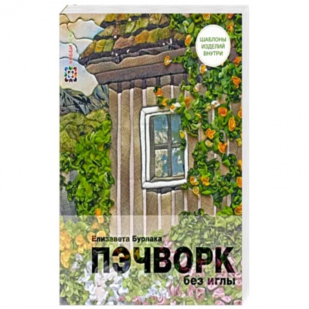 Пэчворк. Квилтинг, книга Пэчворк без иглы заказать